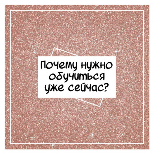 3 причины обучиться уже сейчас